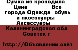 Сумка из крокодила › Цена ­ 15 000 - Все города Одежда, обувь и аксессуары » Аксессуары   . Калининградская обл.,Советск г.